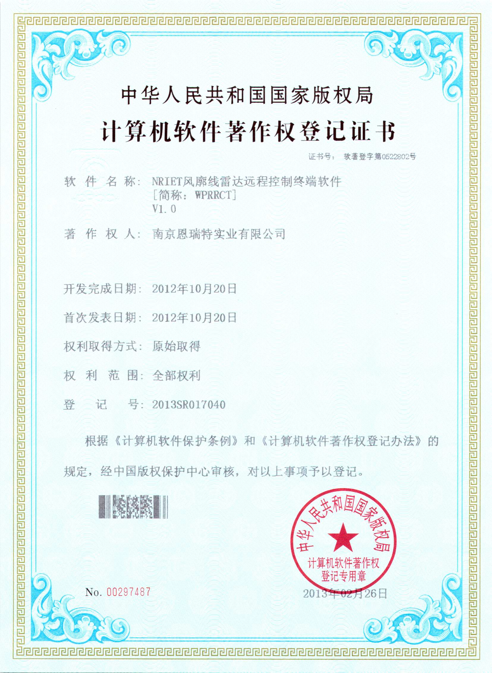 計(jì)算機(jī)軟件著作權(quán)登記證書（Nriet風(fēng)廓線雷達(dá)遠(yuǎn)程控制終端軟件）