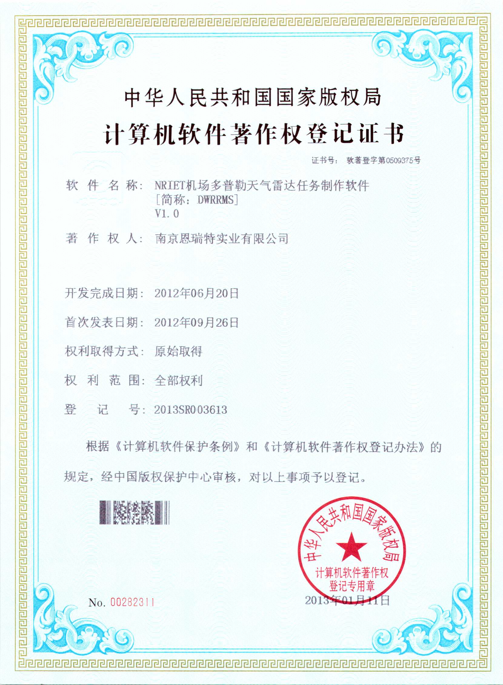 計(jì)算機(jī)軟件著作權(quán)登記證書（Nriet機(jī)場(chǎng)多普勒天氣雷達(dá)任務(wù)制作軟件）