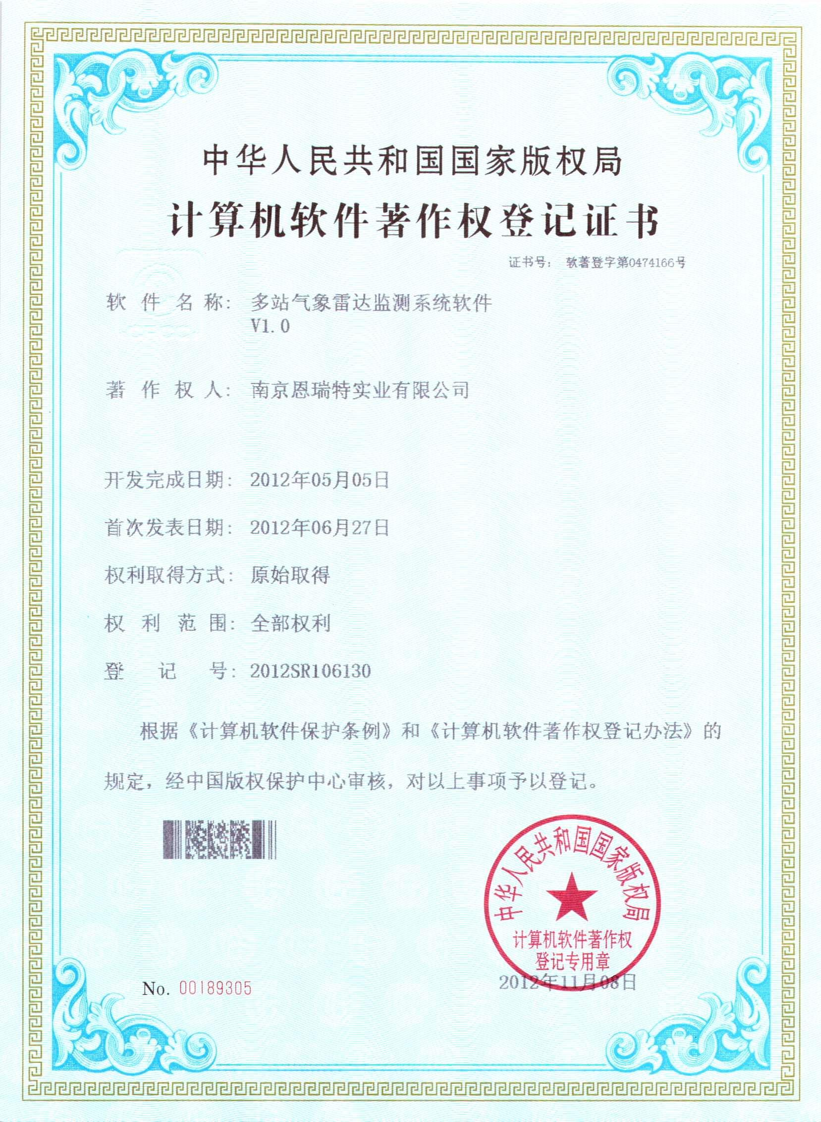計算機軟件著作權(quán)登記證書（多站氣象雷達監(jiān)測系統(tǒng)軟件）