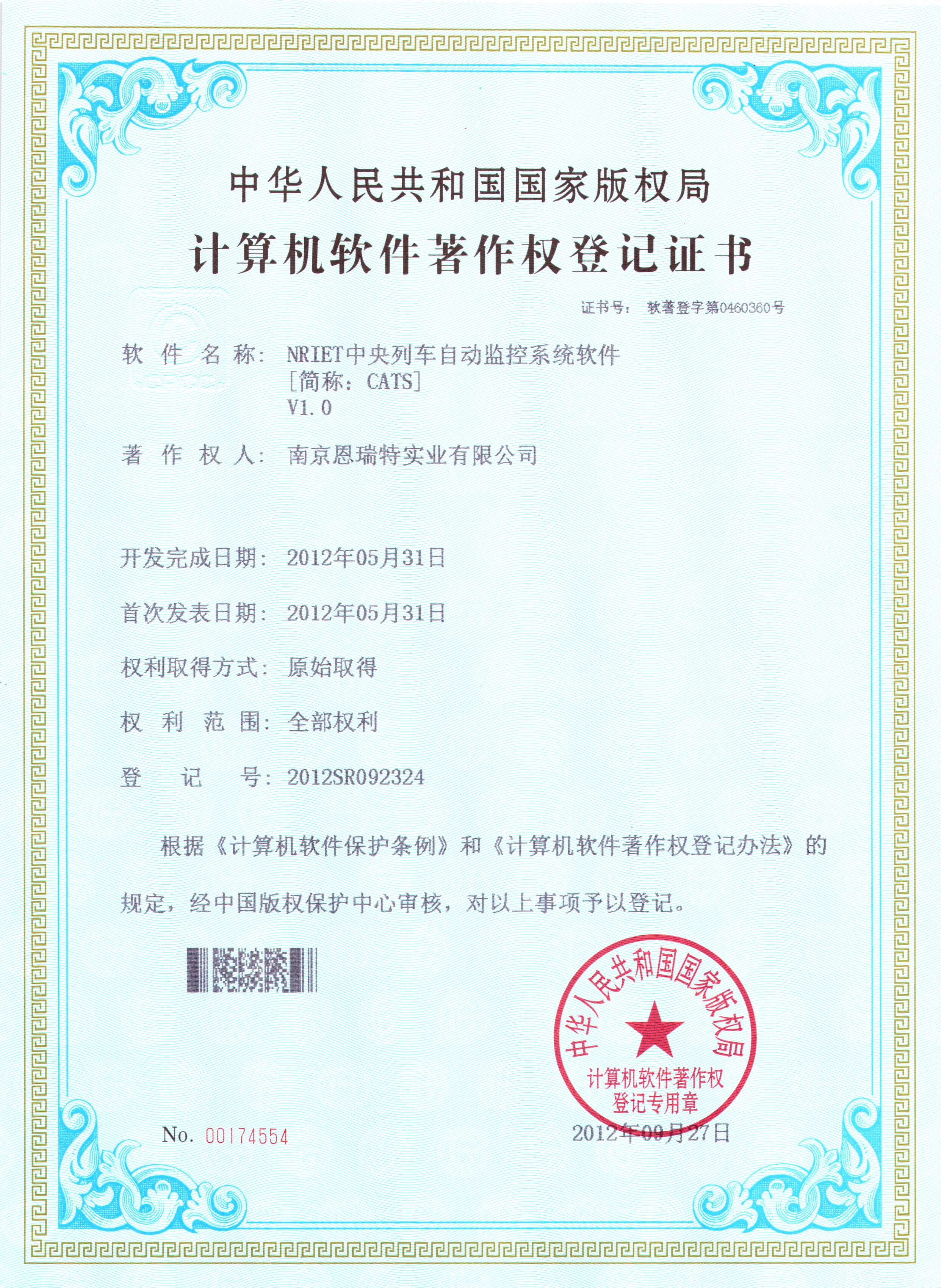 計(jì)算機(jī)軟件著作權(quán)登記證書(shū)（Nriet中央列車自動(dòng)監(jiān)控系統(tǒng)軟件）