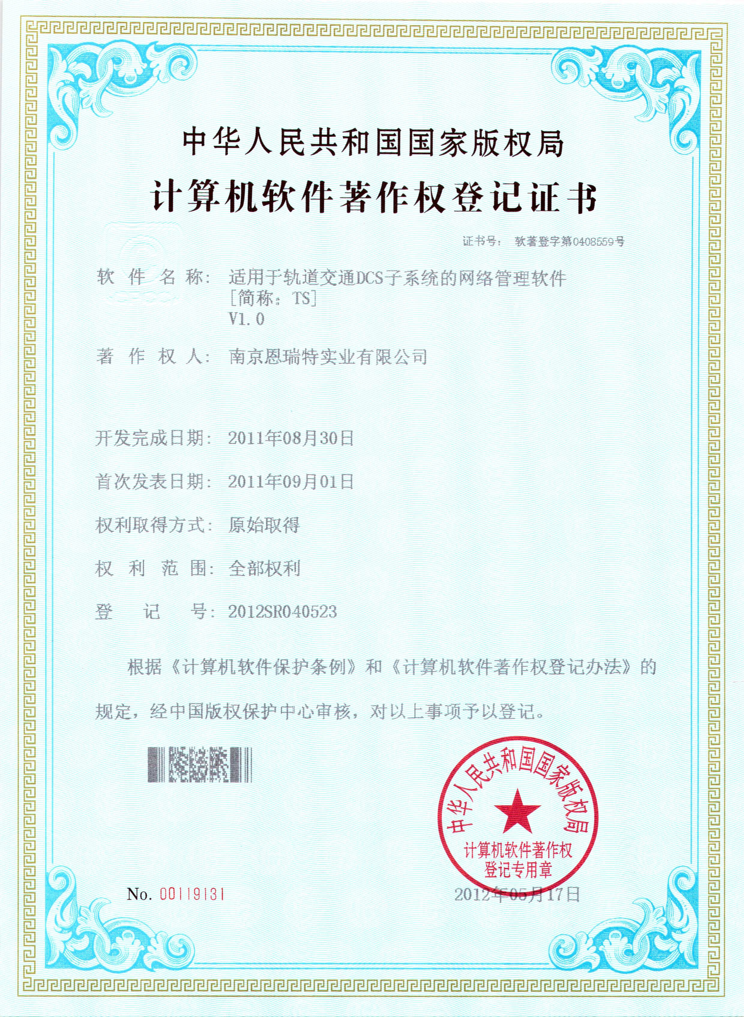 計(jì)算機(jī)軟件著作權(quán)登記證書(shū)（適用于軌道交通DCS子系統(tǒng)的網(wǎng)絡(luò)管理軟件