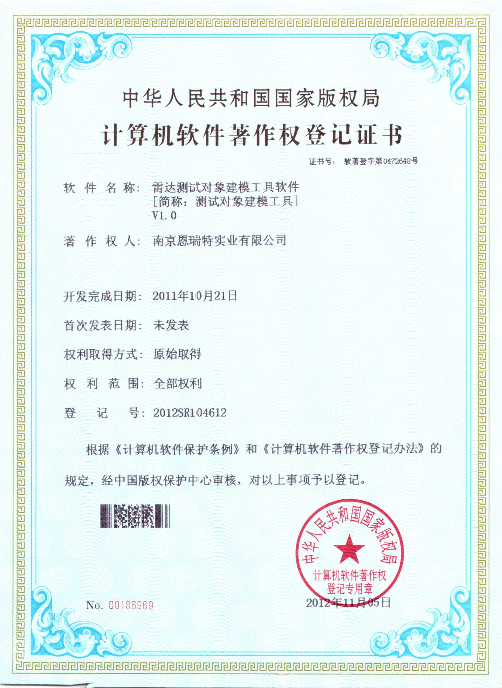 計(jì)算機(jī)軟件著作權(quán)登記證書(shū)（雷達(dá)測(cè)試對(duì)象建模工具軟件）