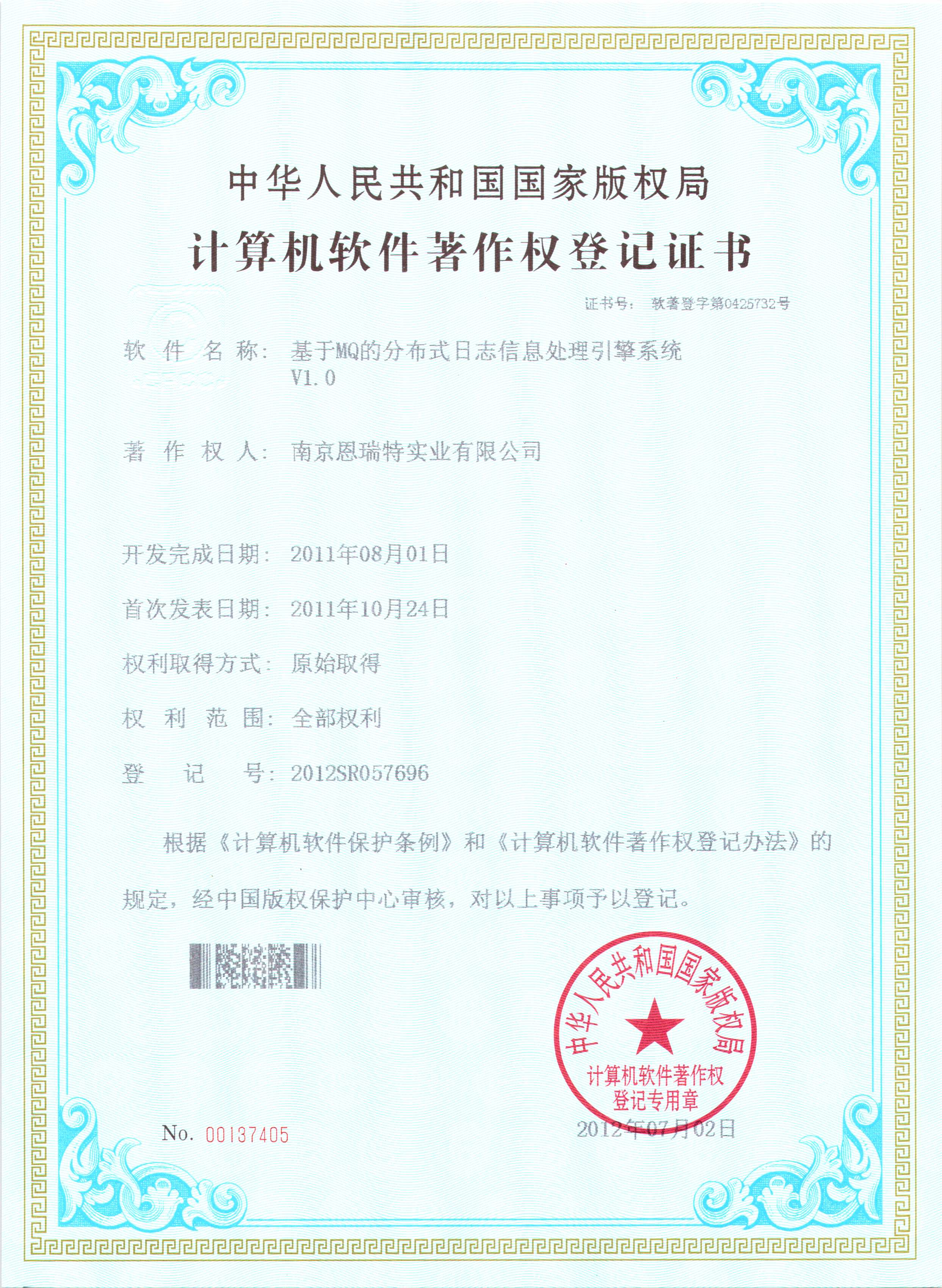 計(jì)算機(jī)軟件著作權(quán)登記證書(shū)（基于MQ的分布式日志信息處理引擎軟件）