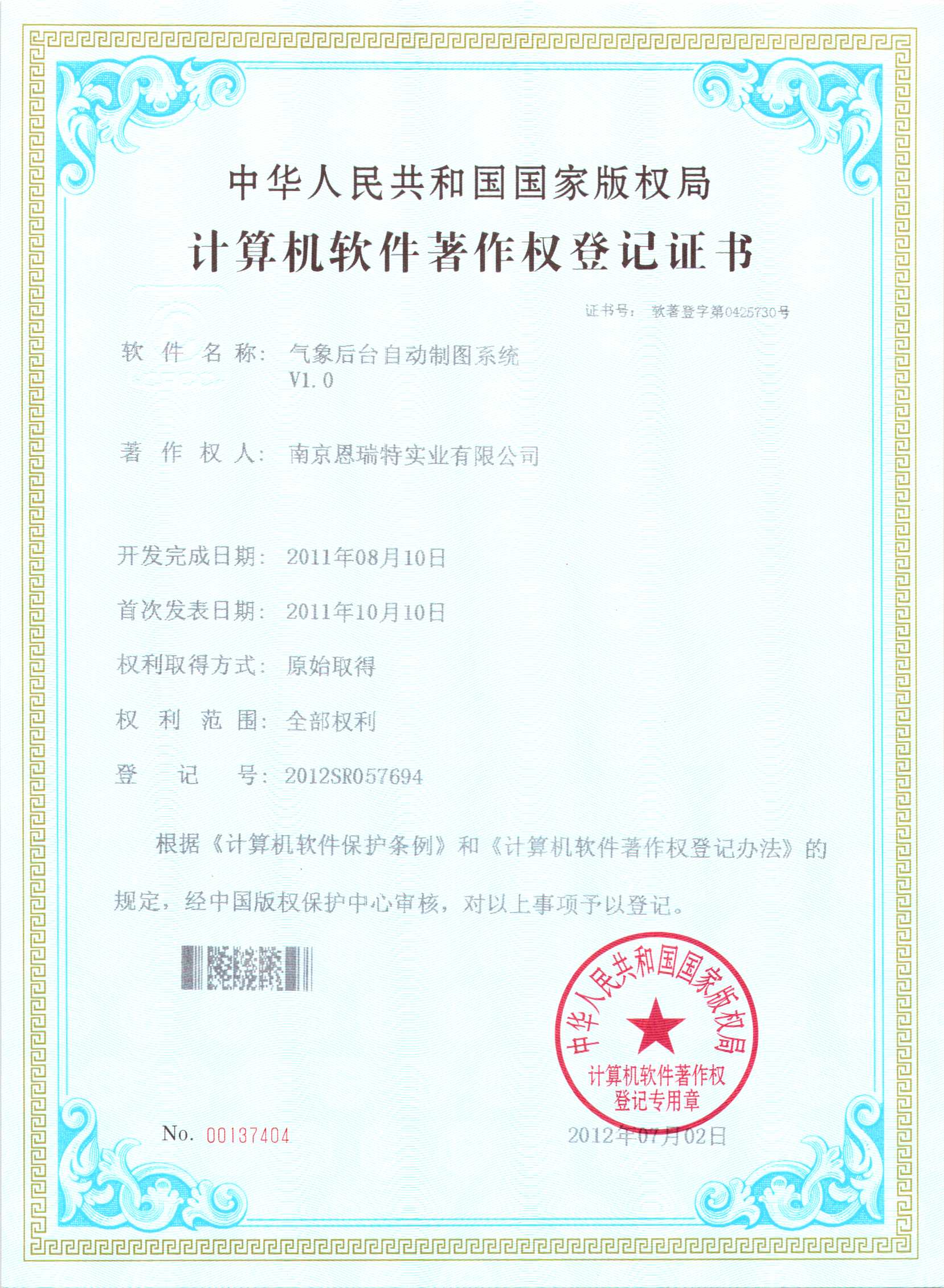 計(jì)算機(jī)軟件著作權(quán)登記證書(shū)（氣象后臺(tái)自動(dòng)制圖系統(tǒng)）