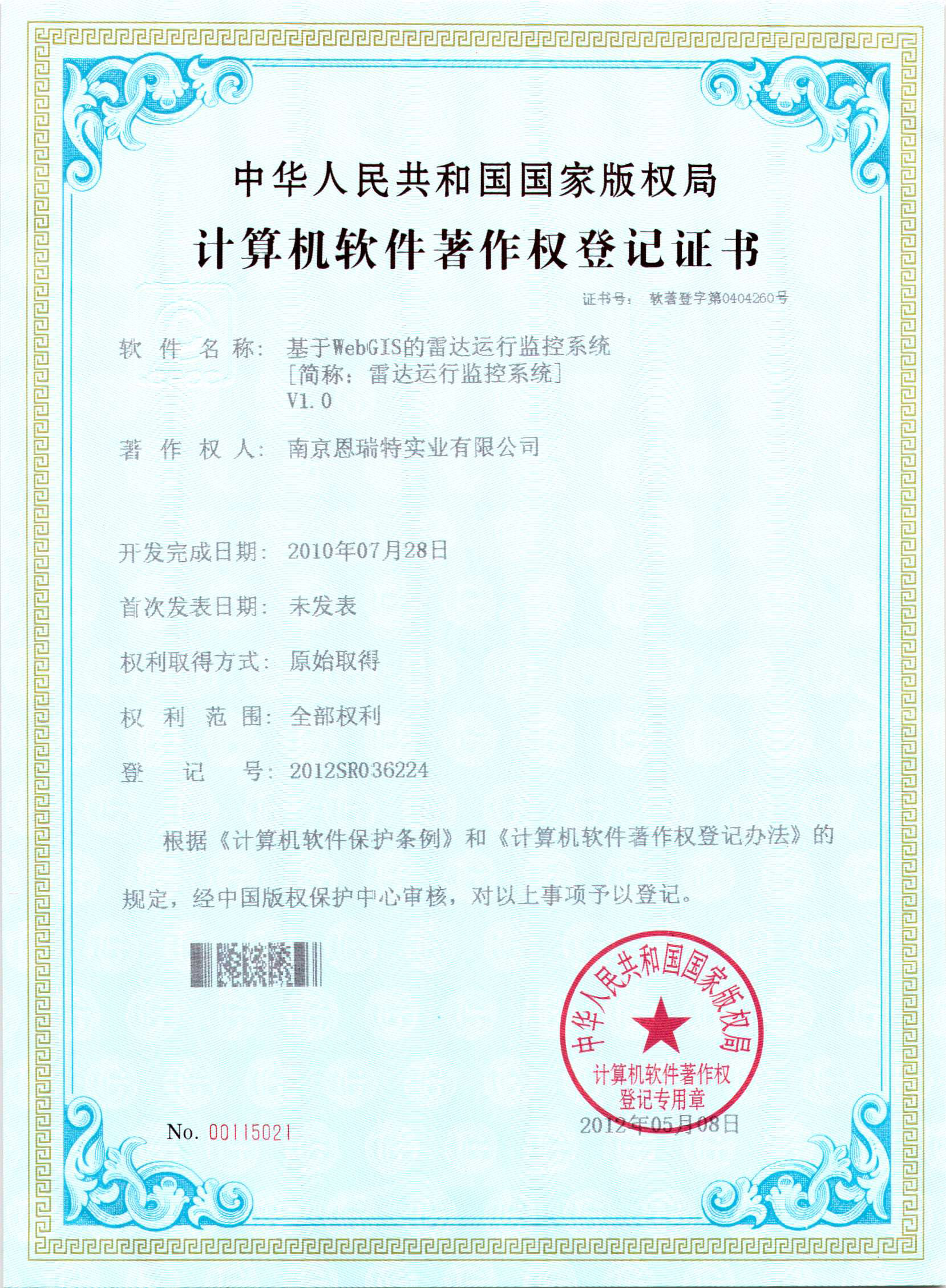 計(jì)算機(jī)軟件著作權(quán)登記證書(shū)（基于WebGIS的雷達(dá)運(yùn)行監(jiān)控系統(tǒng)）