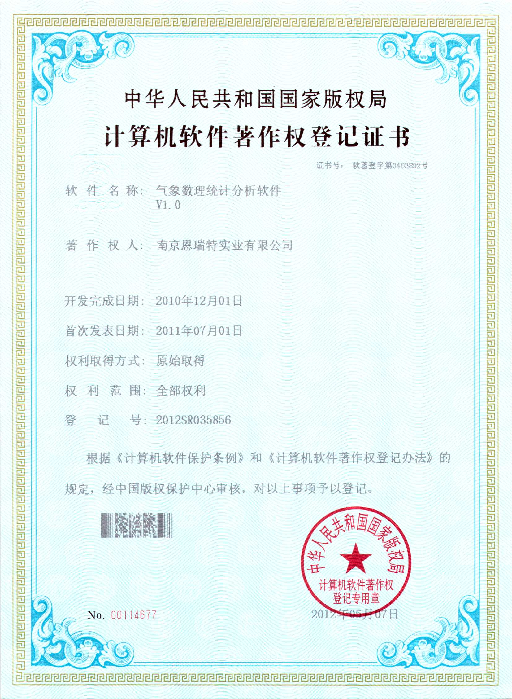 計(jì)算機(jī)軟件著作權(quán)登記證書(shū)氣象數(shù)理統(tǒng)計(jì)分析軟件）