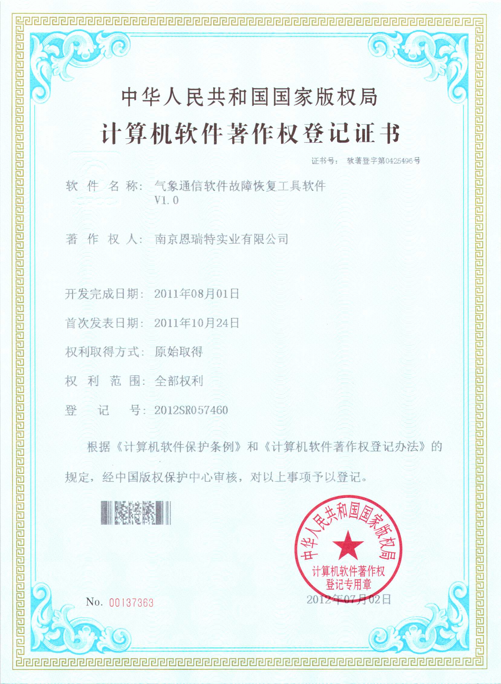 計(jì)算機(jī)軟件著作權(quán)登記證書(shū)（氣象通信軟件故障恢復(fù)工具軟件）