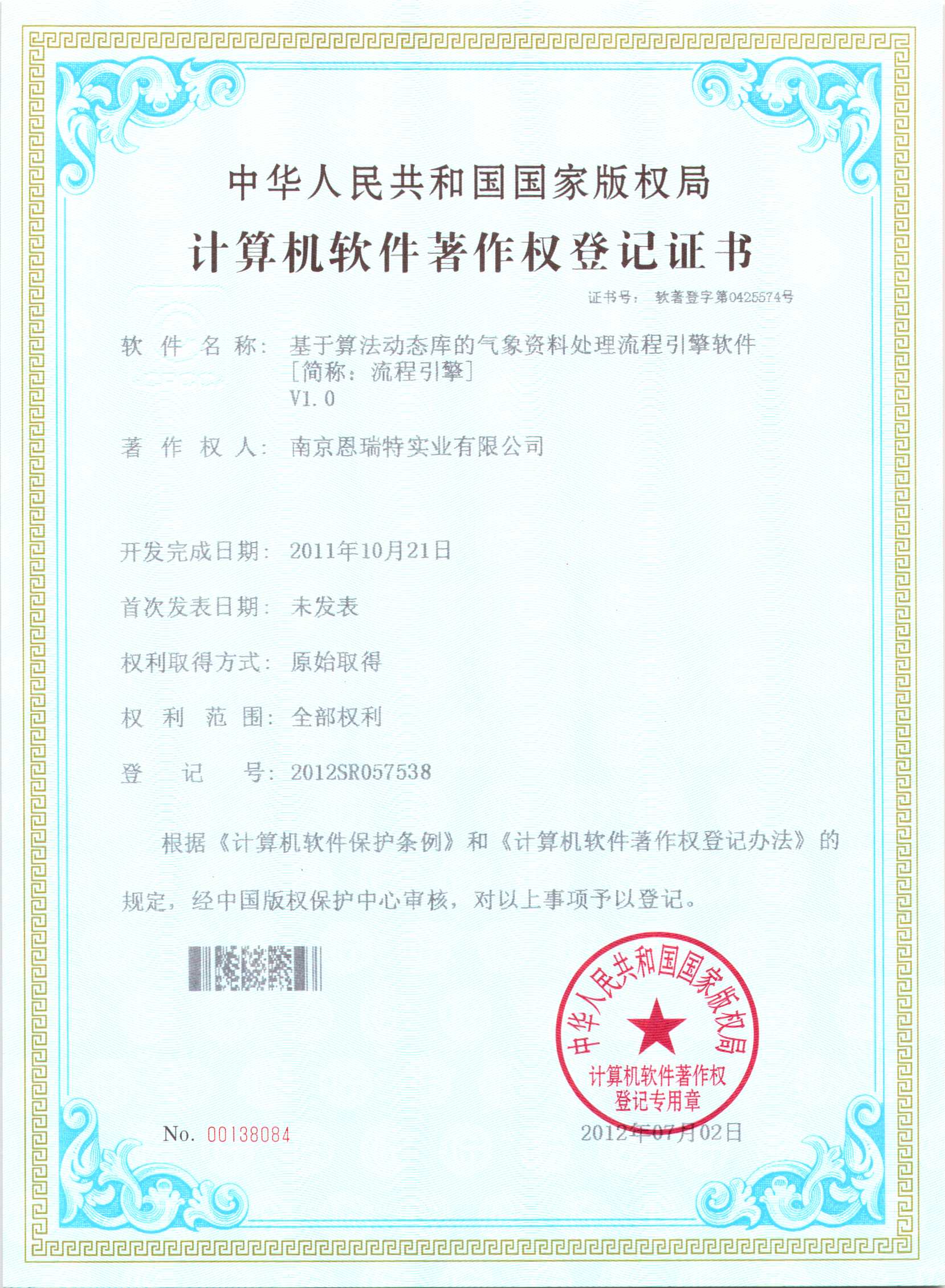 計(jì)算機(jī)軟件著作權(quán)登記證書(shū)（基于算法動(dòng)態(tài)庫(kù)的氣象資料處理流程引擎軟件）