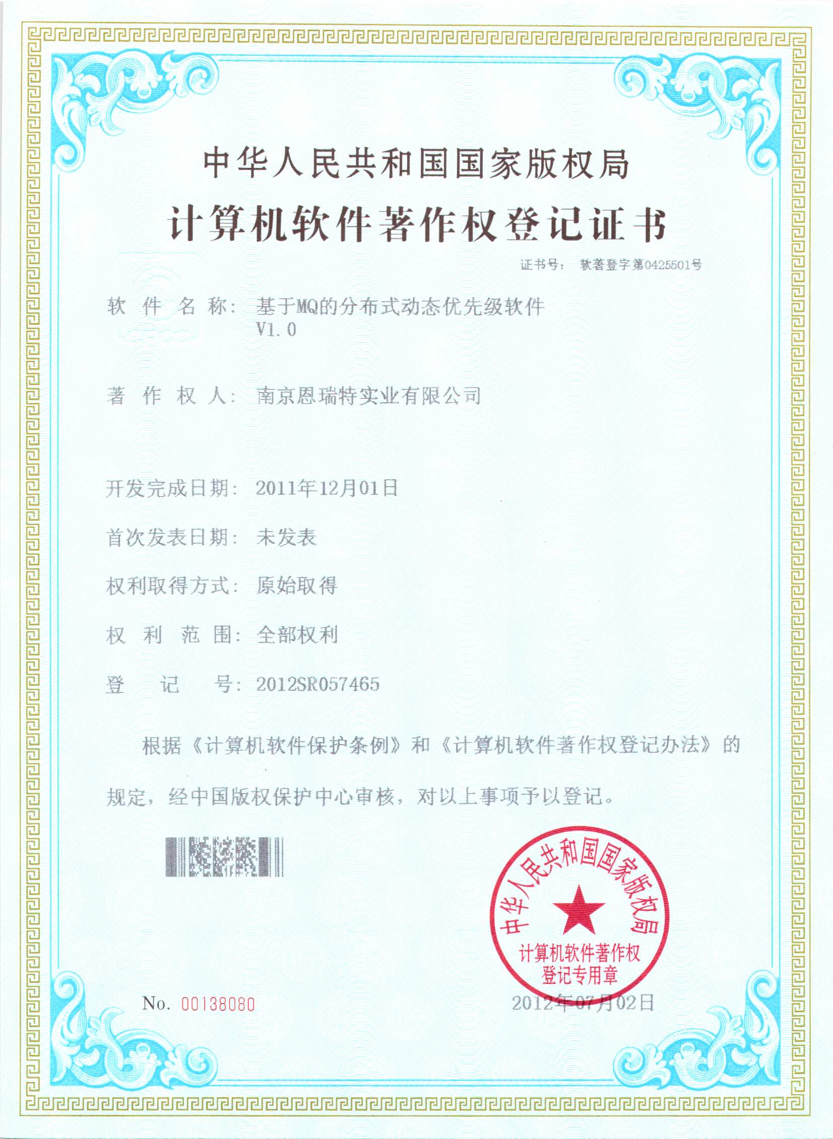 計(jì)算機(jī)軟件著作權(quán)登記證書(shū)（基于MQ的分布式動(dòng)態(tài)優(yōu)先級(jí)軟件）