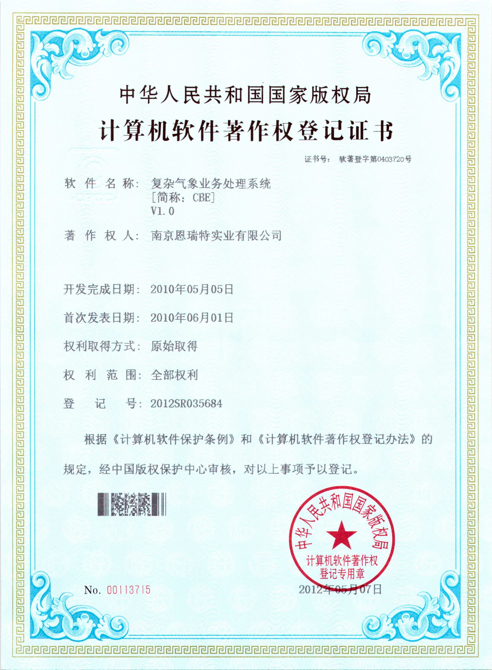 計(jì)算機(jī)軟件著作權(quán)登記證書(shū)（復(fù)雜氣象業(yè)務(wù)處理系統(tǒng)）