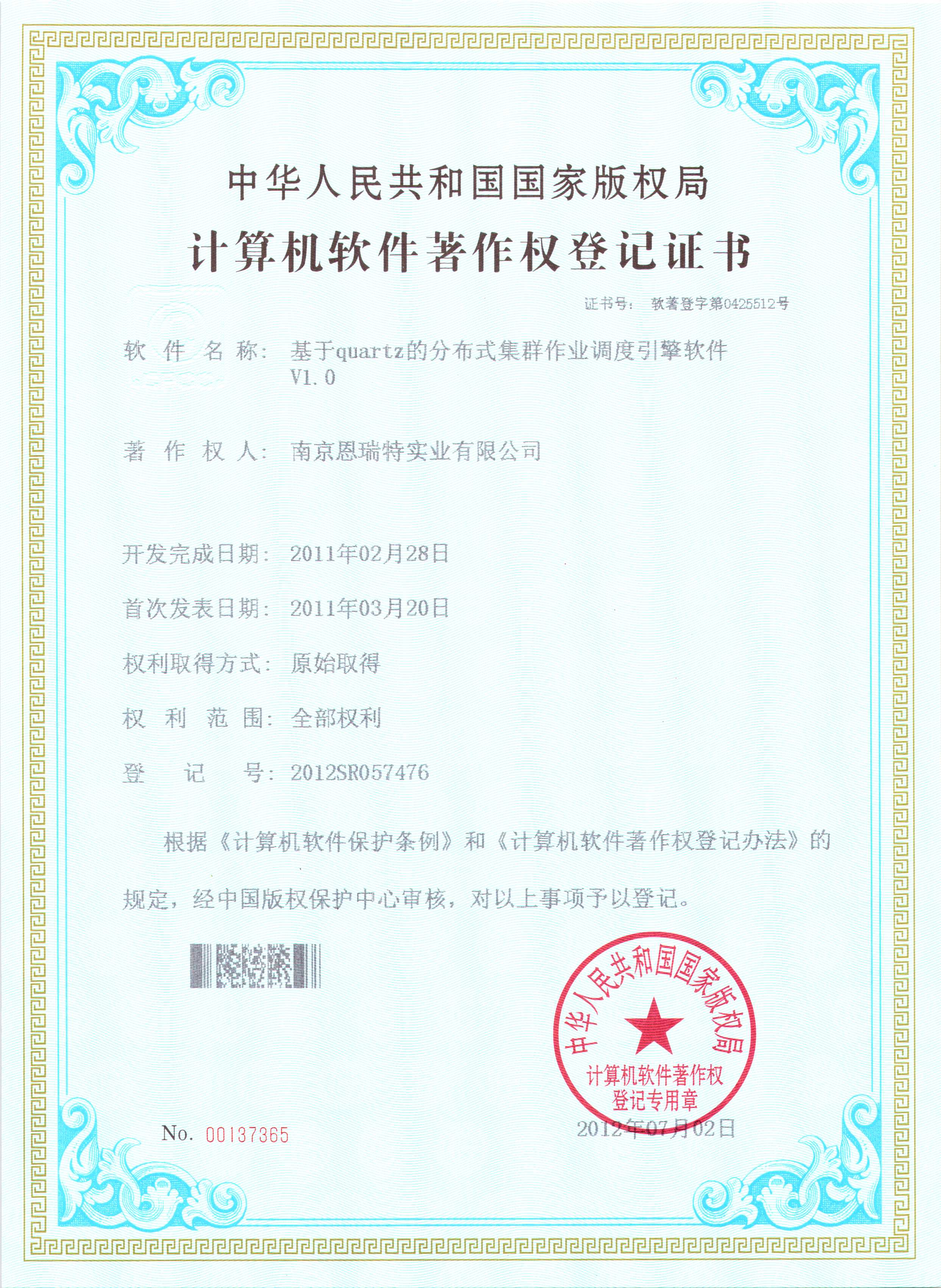 計(jì)算機(jī)軟件著作權(quán)登記證書(shū)（基于quartz的分布式集群作業(yè)調(diào)度引擎軟件）